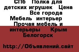 СПб   Полка для детских игрушек › Цена ­ 300 - Все города Мебель, интерьер » Прочая мебель и интерьеры   . Крым,Белогорск